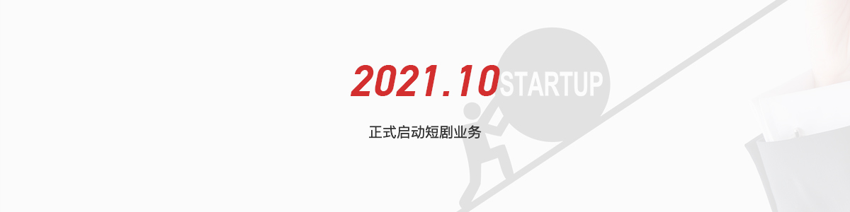 2021.10 正式启动短剧业务