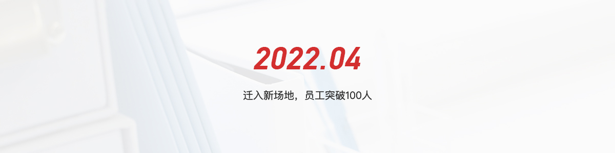 2022.04 迁入新场地，员工突破100人